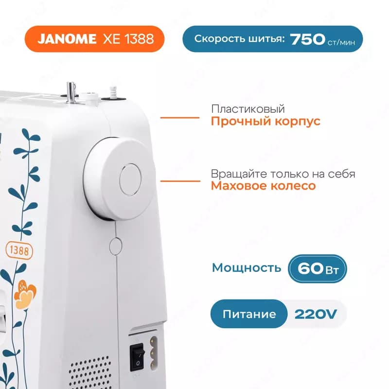 Швейная машина Janome 1388 — 3