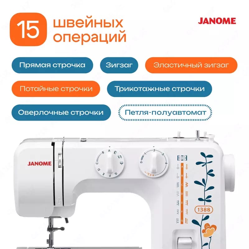 Швейная машина Janome 1388 — 4