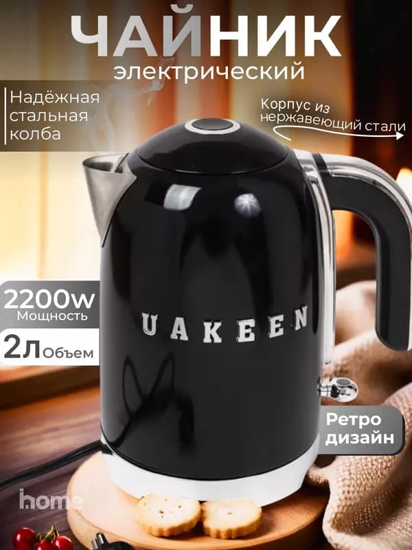 Электрический чайник UAKEEN 2200W, 2л, нержавеющая сталь, термостойкий ABS-пластик — 1