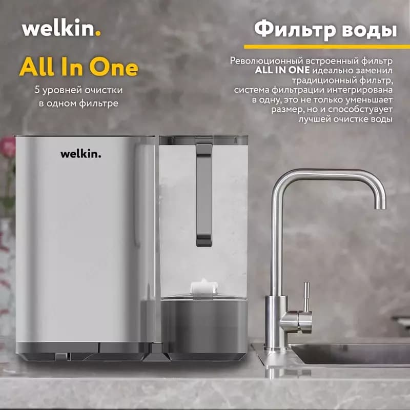 Фильтр для воды WELKIN Helthy water 2 — 1