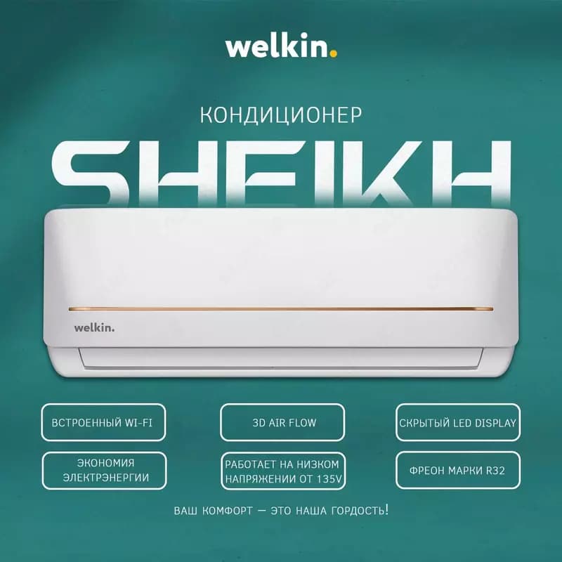 Кондиционер Welkin Sheikh 9-24 BTU — 1