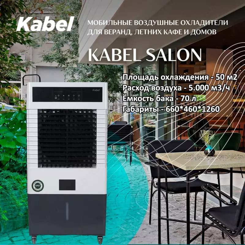 Kabel Salon - Мобильный воздушный охладитель — 2