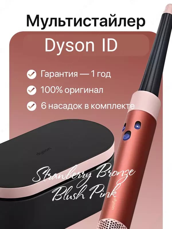 Мультистайлер и фен dyson ID Strawberry bronze — 1