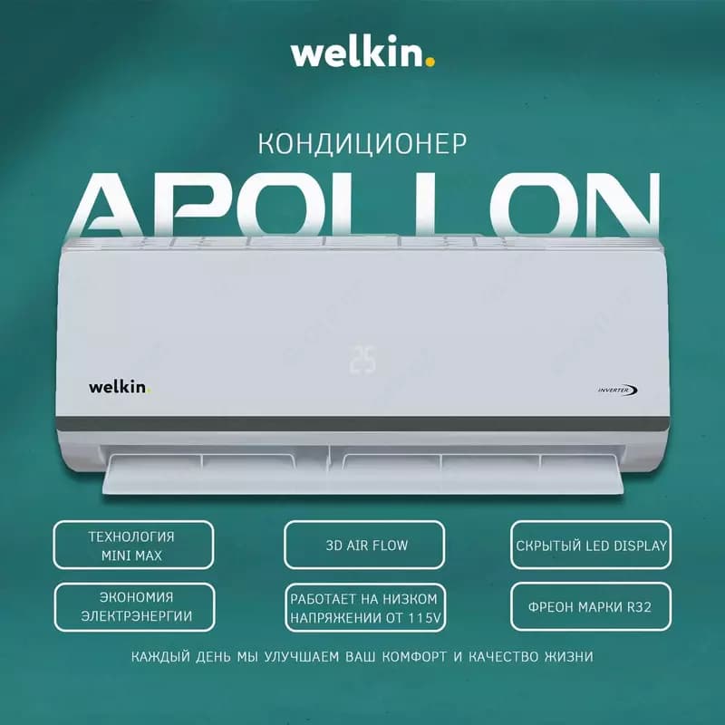 Кондиционер Welkin Apollon 9-24 BTU — 1