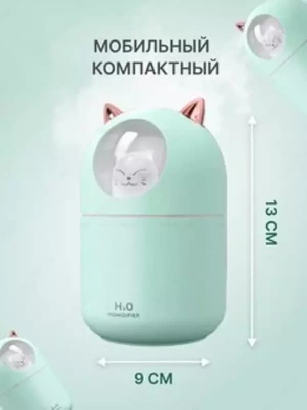 Увлажнитель ультразвуковой 250мл с ночником — 1