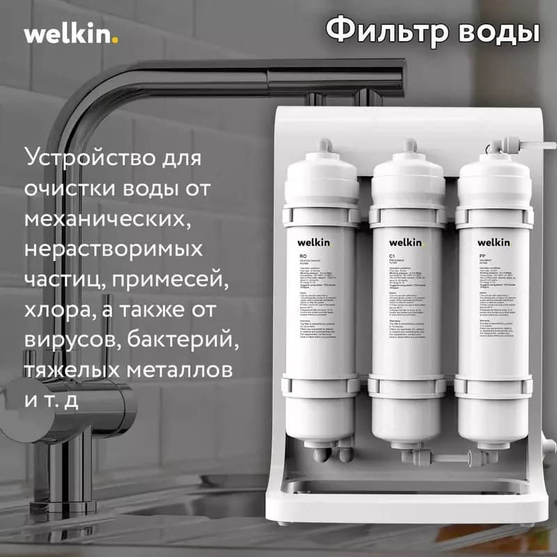 Фильтр воды Welkin — 2