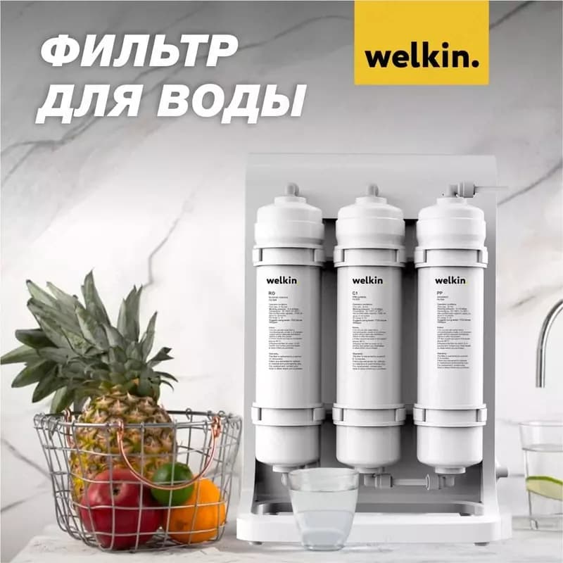 Фильтр воды Welkin — 3