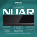Кондиционер Welkin Nuar 12-18 BTU
