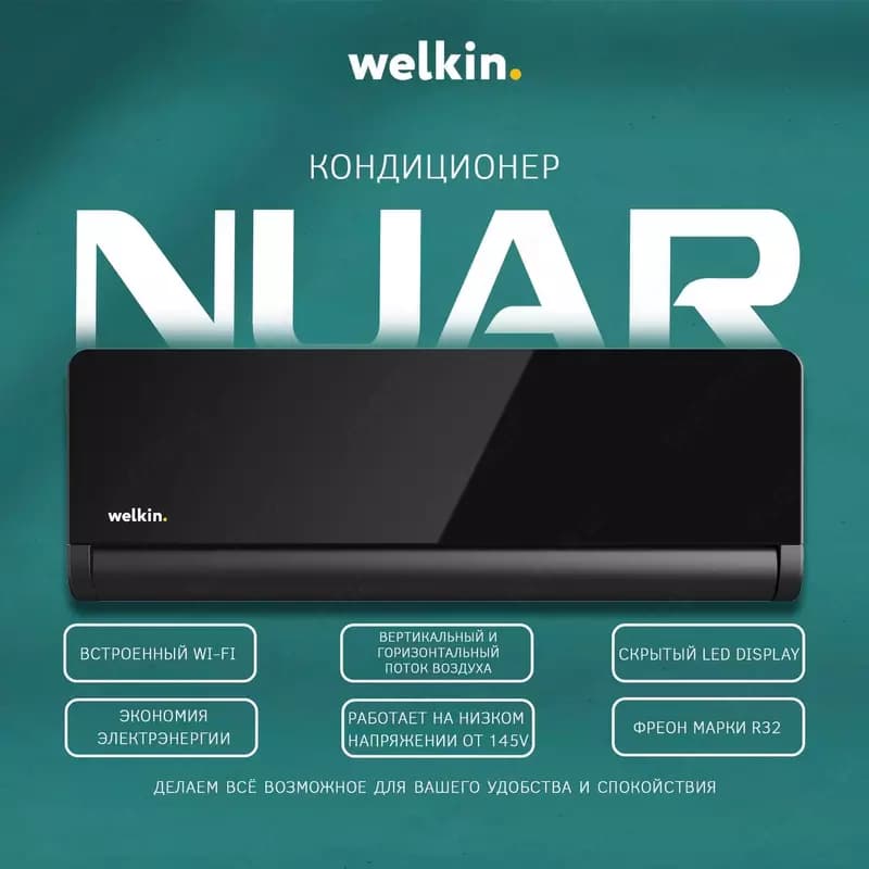 Кондиционер Welkin Nuar 12-18 BTU — 1