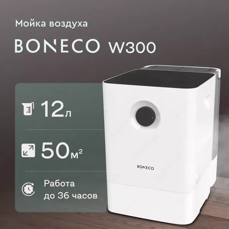 Очиститель и увлажнитель воздуха Boneco w300 — 1