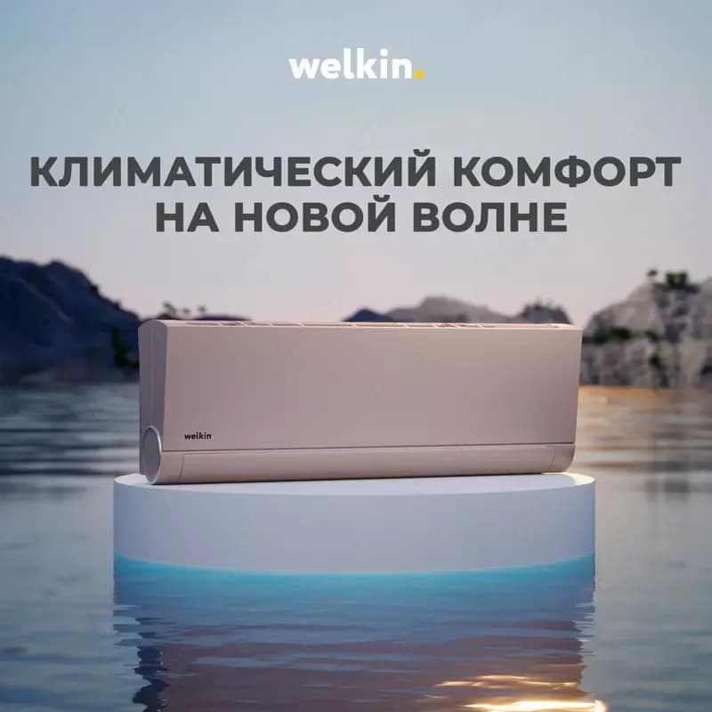 Кондиционер Welkin Vavilon 12 BTU — 1