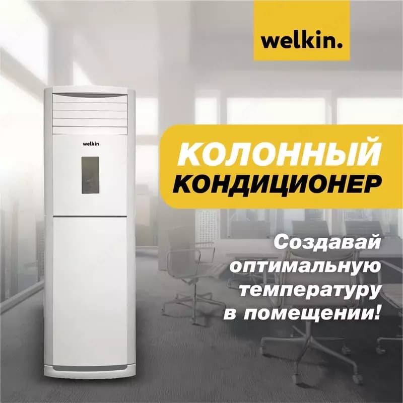 Колонный кондиционер Welkin White 36 до 120 М2 — 2