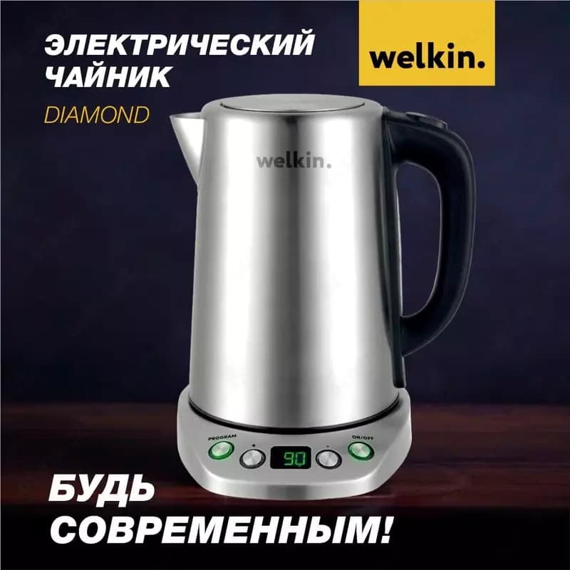 Чайники/Diamond * Welkin — 2