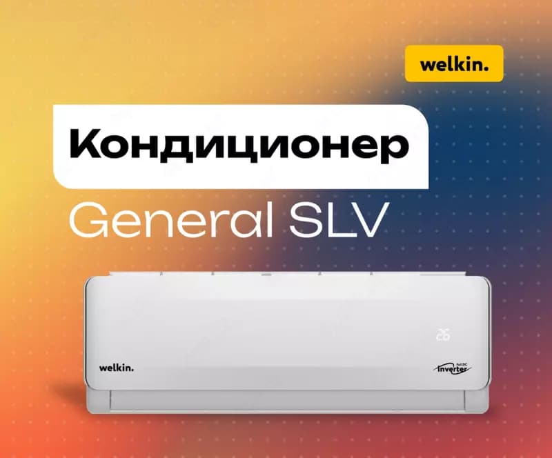 Кондиционер Welkin General SLV 24000 BTU Инвертор WiFi — 1