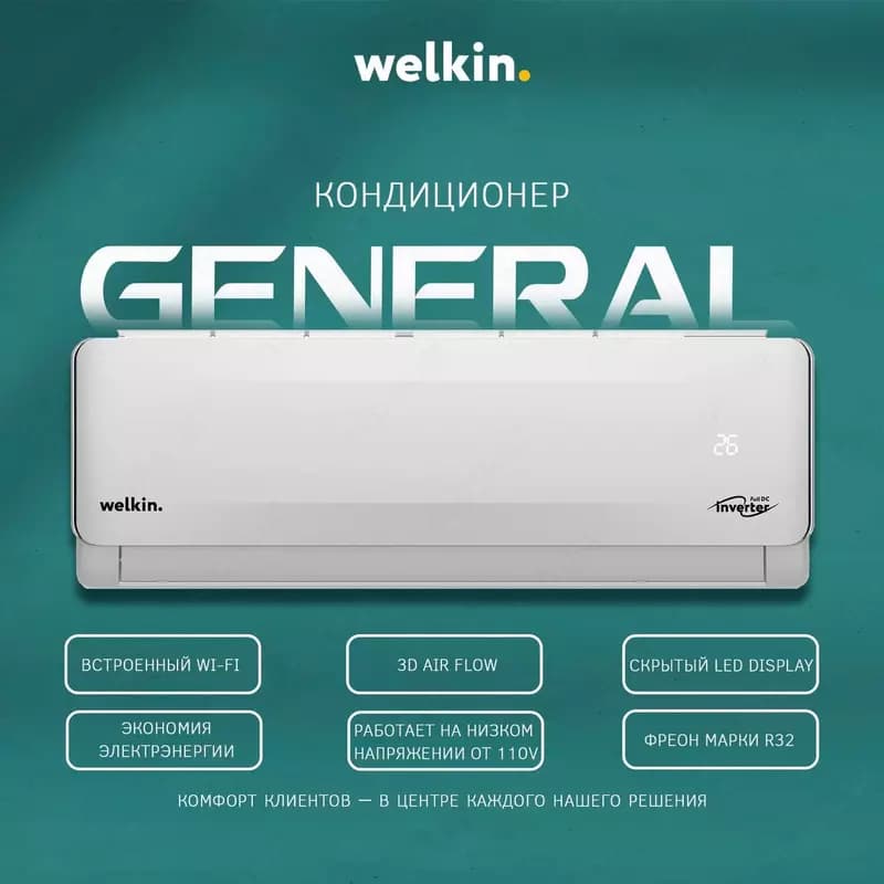 Кондиционер Welkin General 9 BTU — 1