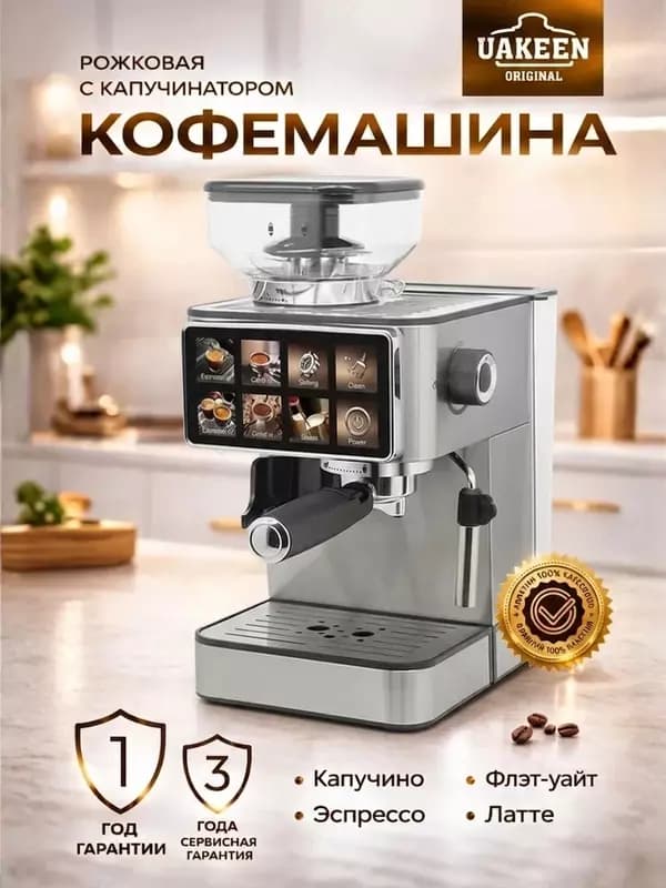 Кофеварка рожковая Uakeen Germany ZL-1509, с дисплеем, встроенной кофемолкой, 1350Вт, 20бар — 1