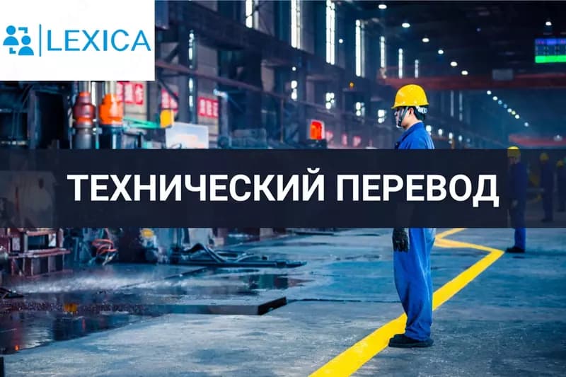 Технический перевод — 1