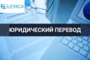 Юридический перевод