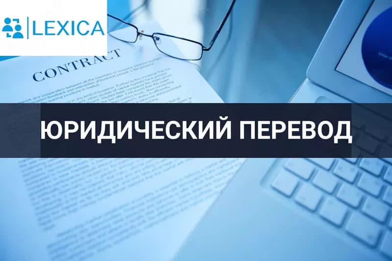 Юридический перевод — 1