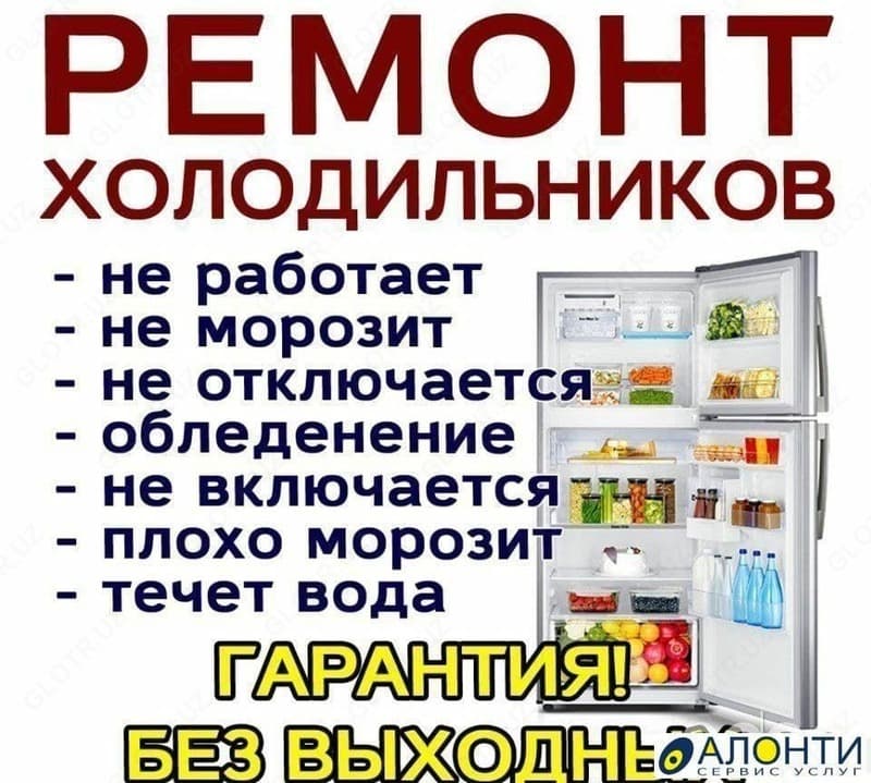 Ремонт холодильников — 1