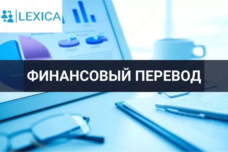 Финансовый перевод — 1