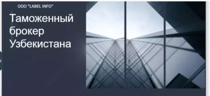 Декларант Таможенный брокер Узбекистана. — 1