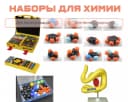 Наборы для химии разные