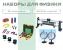 Наборы для физики разные