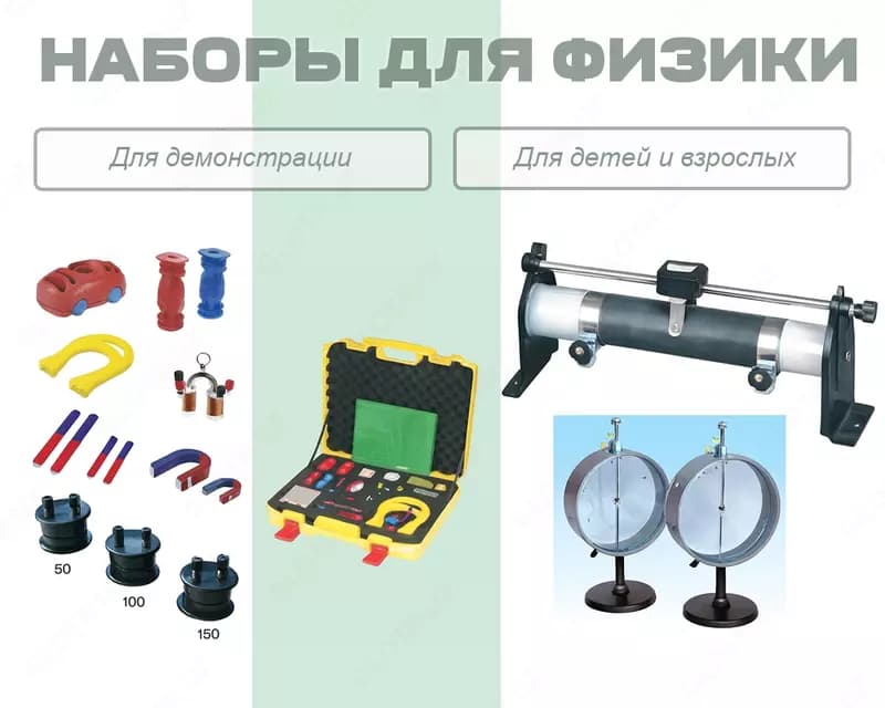 Наборы для физики разные — 1