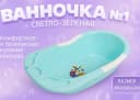 Ванночка №1 светло-зеленая