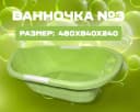 Ванночка №3 светло-зеленая