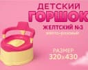 Горшок детский №3 желто-розовый