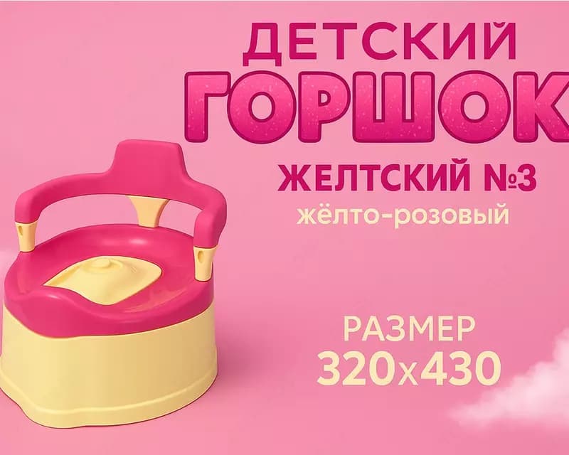 Горшок детский №3 желто-розовый — 1