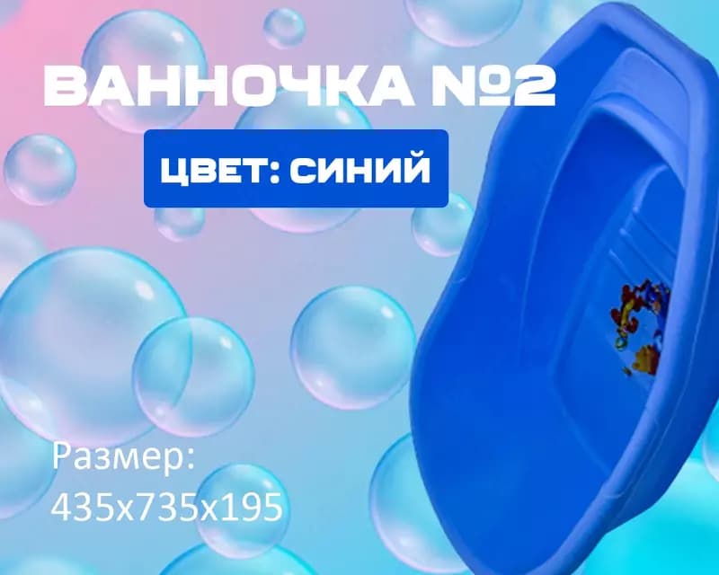 Ванночка №2 синяя — 1