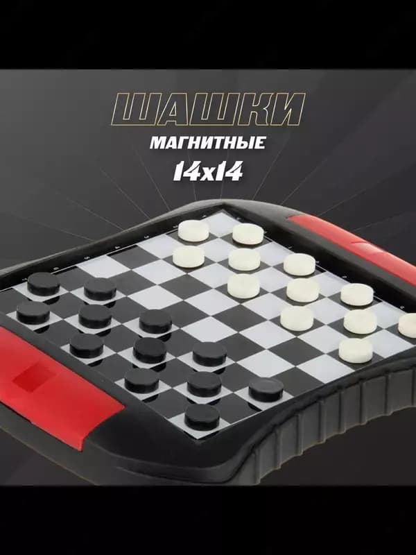 Магнитные шашки — 3