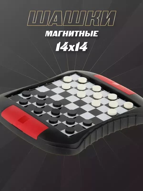 Магнитные шашки — 4