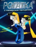 Рогатка с лазерным прицелом