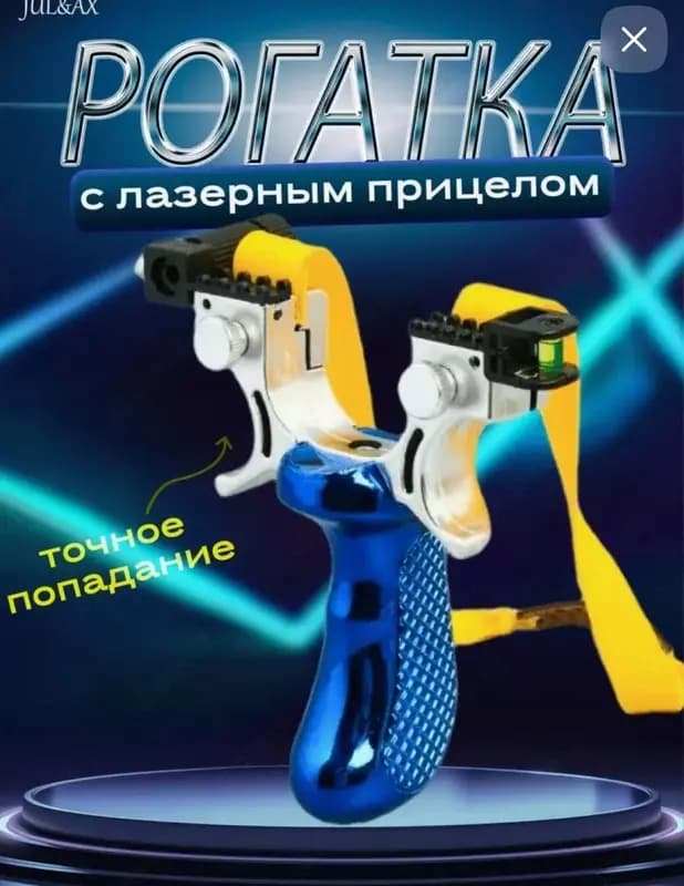 Рогатка с лазерным прицелом — 1