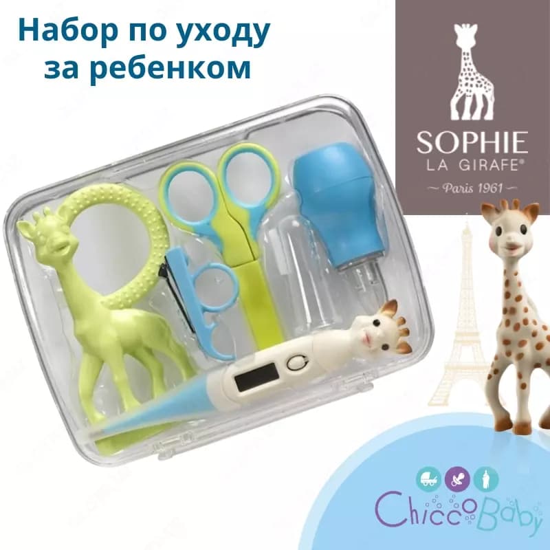 👶🏻 Набор по уходу за ребенком Sophie la Girafe, 0 м+ ✂️ — 1