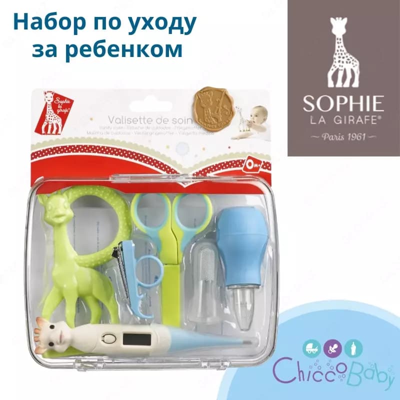 👶🏻 Набор по уходу за ребенком Sophie la Girafe, 0 м+ ✂️ — 2