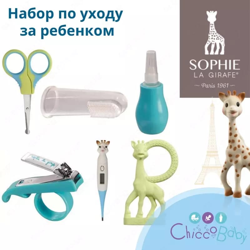 👶🏻 Набор по уходу за ребенком Sophie la Girafe, 0 м+ ✂️ — 3