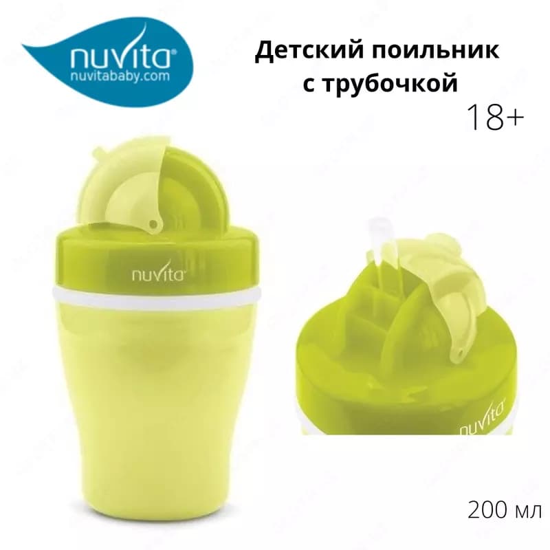 Детский поильник с трубочкой Nuvita baby (Италия) 18м+ 200мл — 1
