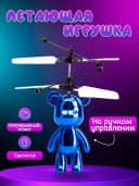 Детская игрушка ”Летающий мишка” с датчиком движения и управлением руками