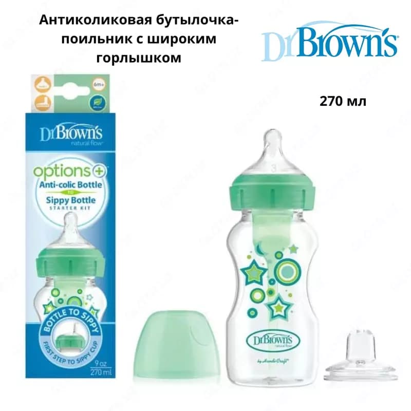 Антиколиковая бутылочка-поильник с широким горлышком 270 мл., Dr. Brown — 1