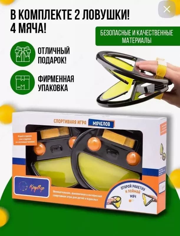 Игровой набор ”Мячелов” — 4
