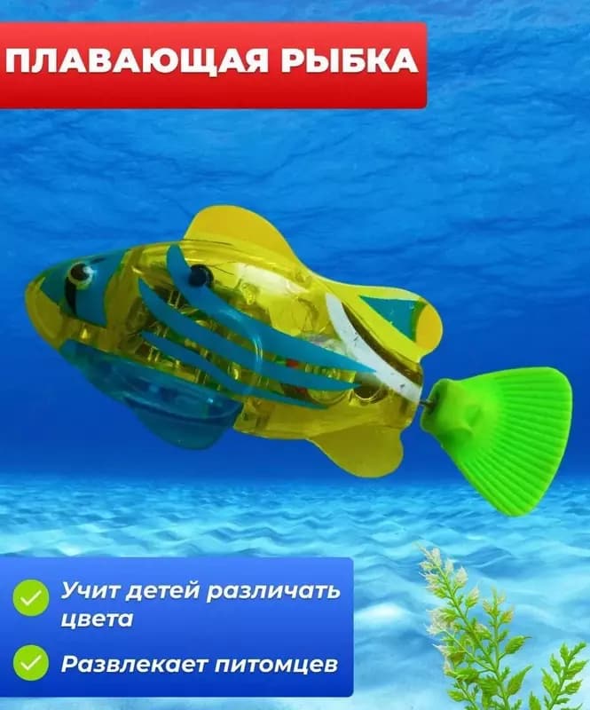 Заводная плавающая рыбка - роборыбка для купания в ванной — 4