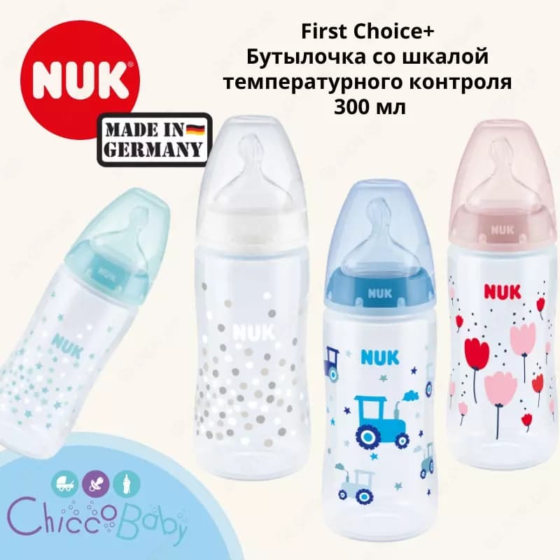 🍼 🇩🇪 NUK First Choice+ Бутылочка со шкалой температурного контроля — 1