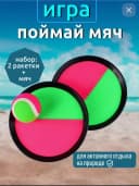 Детский игровой набор ”Поймай мяч”