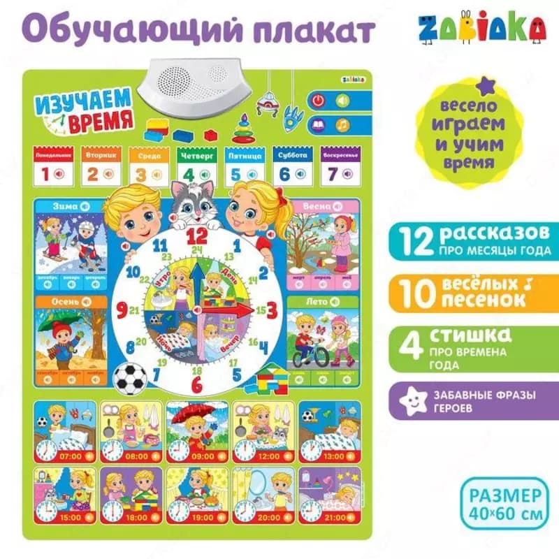 Звуковой плакат ”Изучаем время” — 1