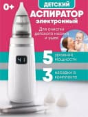 Аспиратор назальный соплеотсос электронный